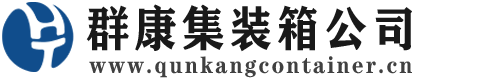 山丹集装箱 - 山丹二手集装箱 - 山丹海运集装箱 - 群康集装箱服务公司